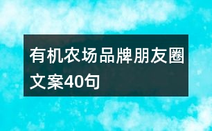 有機(jī)農(nóng)場(chǎng)品牌朋友圈文案40句