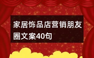 家居飾品店營銷朋友圈文案40句