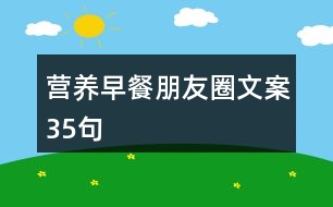 營(yíng)養(yǎng)早餐朋友圈文案35句