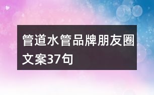 管道、水管品牌朋友圈文案37句