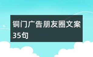 銅門廣告朋友圈文案35句