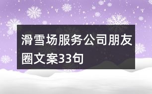 滑雪場服務(wù)公司朋友圈文案33句