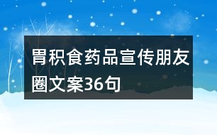 胃積食藥品宣傳朋友圈文案36句