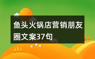 魚頭火鍋店營銷朋友圈文案37句