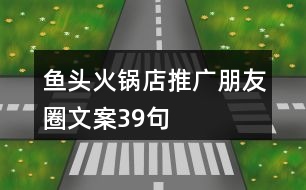 魚頭火鍋店推廣朋友圈文案39句