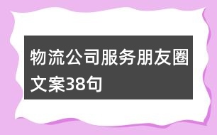 物流公司服務(wù)朋友圈文案38句