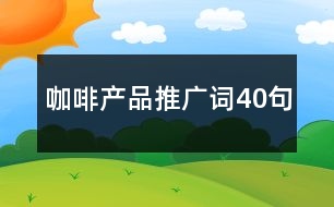 咖啡產(chǎn)品推廣詞40句