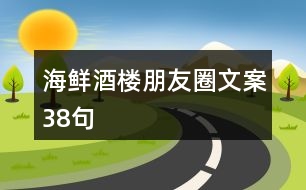 海鮮酒樓朋友圈文案38句