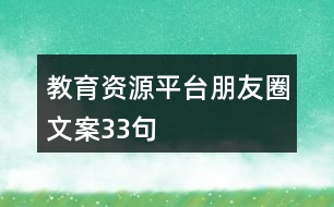 教育資源平臺朋友圈文案33句