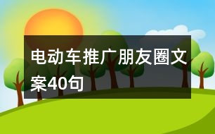 電動車推廣朋友圈文案40句