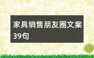 家具銷(xiāo)售朋友圈文案39句