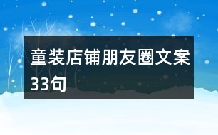 童裝店鋪朋友圈文案33句