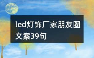 led燈飾廠家朋友圈文案39句