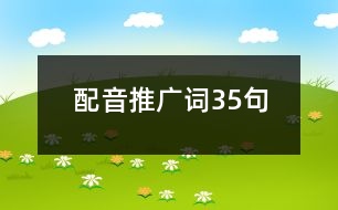 配音推廣詞35句