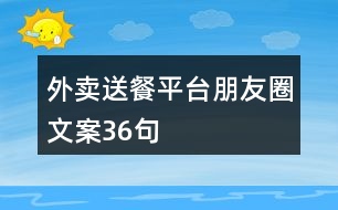 外賣送餐平臺朋友圈文案36句