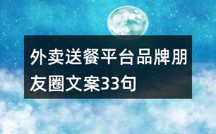 外賣送餐平臺品牌朋友圈文案33句