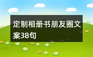 定制相冊(cè)書(shū)朋友圈文案38句