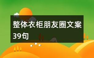 整體衣柜朋友圈文案39句