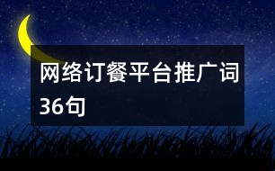 網(wǎng)絡(luò)訂餐平臺推廣詞36句