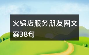 火鍋店服務(wù)朋友圈文案38句