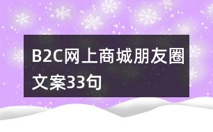 B2C網(wǎng)上商城朋友圈文案33句