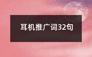 耳機推廣詞32句