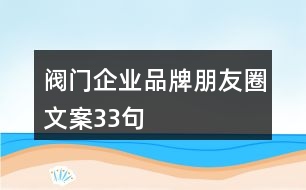 閥門企業(yè)品牌朋友圈文案33句