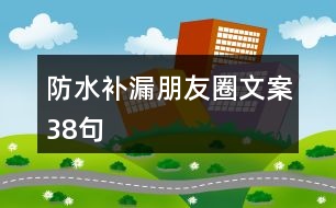 防水補(bǔ)漏朋友圈文案38句