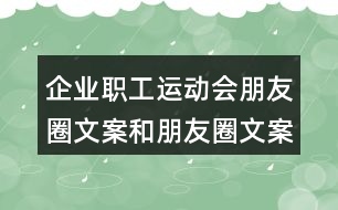 企業(yè)職工運動會朋友圈文案和朋友圈文案32句