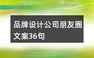 品牌設(shè)計公司朋友圈文案36句