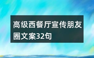 高級(jí)西餐廳宣傳朋友圈文案32句