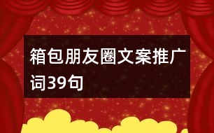 箱包朋友圈文案、推廣詞39句