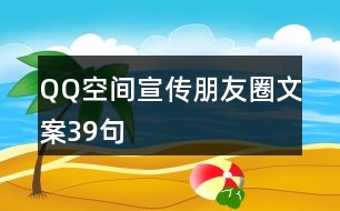 QQ空間宣傳朋友圈文案39句