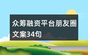 眾籌融資平臺(tái)朋友圈文案34句