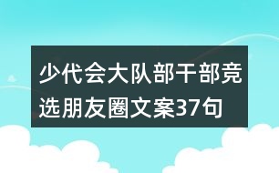 少代會(huì)大隊(duì)部干部競選朋友圈文案37句