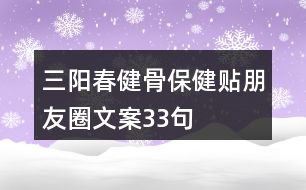 三陽春健骨保健貼朋友圈文案33句