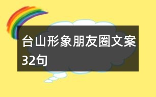 臺山形象朋友圈文案32句