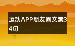 運動APP朋友圈文案34句