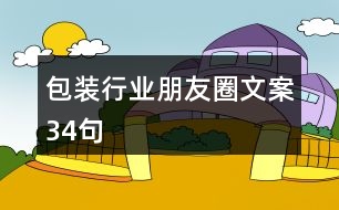 包裝行業(yè)朋友圈文案34句