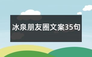 冰泉朋友圈文案35句