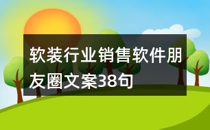 軟裝行業(yè)銷售軟件朋友圈文案38句