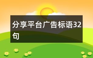 分享平臺(tái)廣告標(biāo)語32句