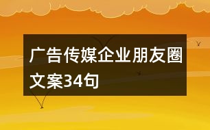 廣告?zhèn)髅狡髽I(yè)朋友圈文案34句