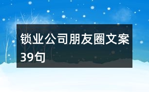 鎖業(yè)公司朋友圈文案39句