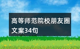 高等師范院校朋友圈文案34句