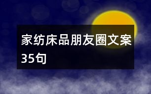 家紡床品朋友圈文案35句