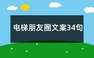 電梯朋友圈文案34句