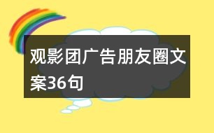 觀影團廣告朋友圈文案36句