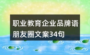 職業(yè)教育企業(yè)品牌語、朋友圈文案34句