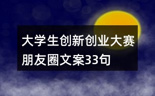 大學生創(chuàng)新創(chuàng)業(yè)大賽朋友圈文案33句